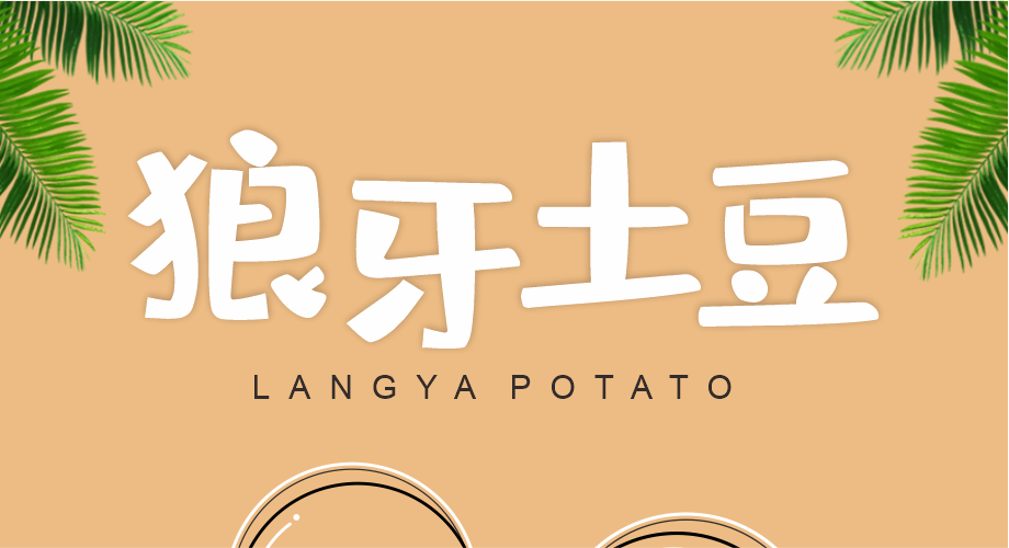 狼牙土豆
